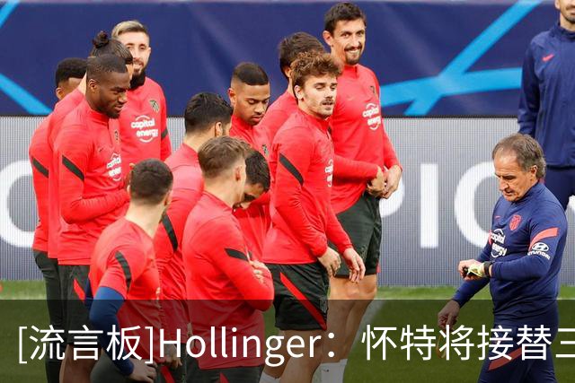[流言板]Hollinger：怀特将接替三球担任控卫，有望当选最快进步球员